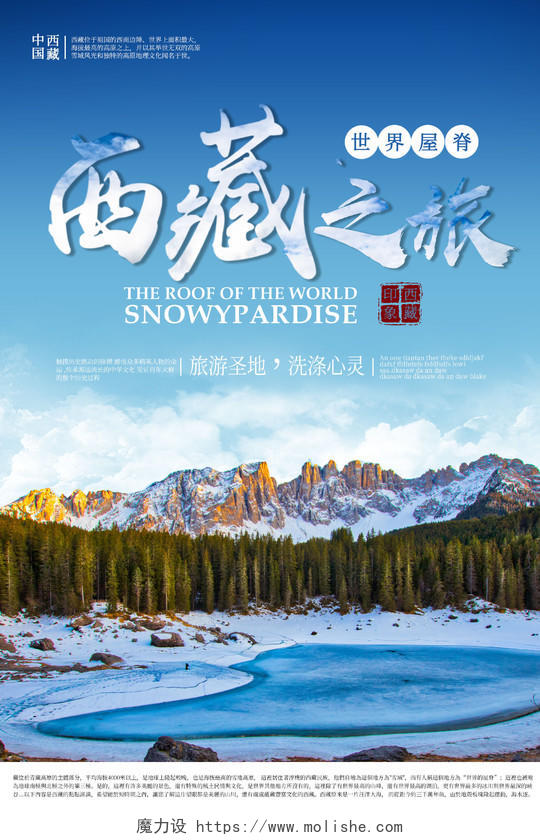 蓝色时尚风格西藏旅游活动海报
